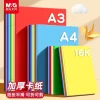 晨光卡纸彩色a4纸手工硬卡纸16K彩纸儿童学生加厚绘画幼儿园剪纸