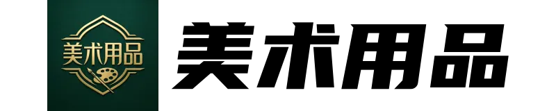 美术用品